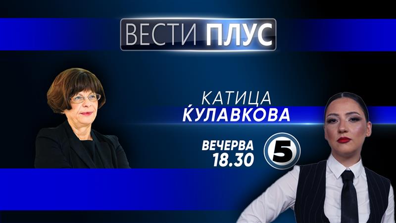 Катица Ќулавкова вечерва во „Вести Плус“