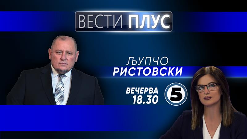 Љупчо Ристовски во „Вести плус“ 