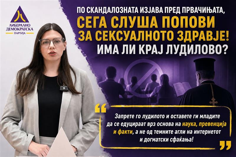 ЛиДеМ и Форум на жени на ЛДП: Откако им кажа на првачињата родителите да им се сексаат, сега слуша попови за сексуалното здравје! Има ли крај лудилово?