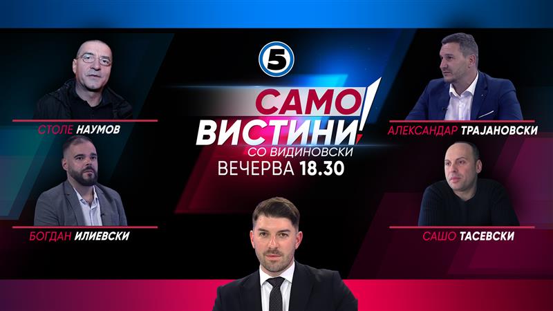 Столе Наумов, Богдан Илиевски, Александар Трајановски и Сашо Тасевски во „Само Вистини со Видиновски“