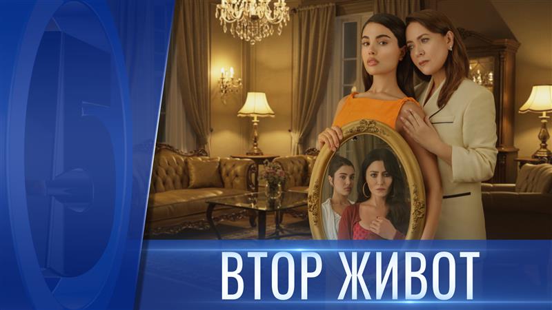 Втор живот