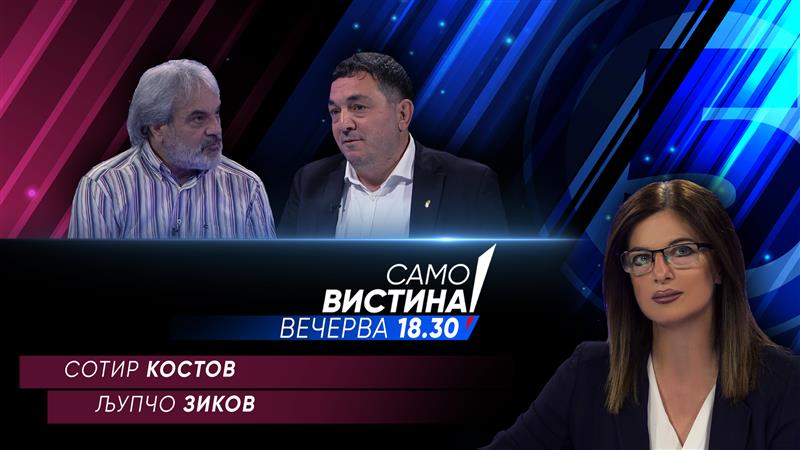 Сотир Костов и Љупчо Зиков вечерва во „Само вистина“ 