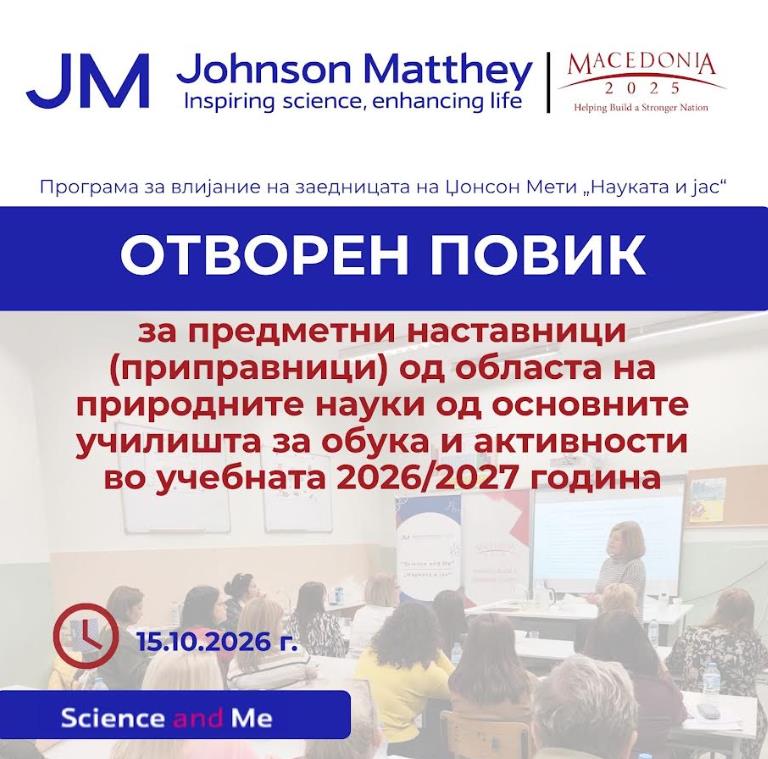Македонија2025 по четврти пат отвора повик за наставници во рамки на програмата „Науката и јас“