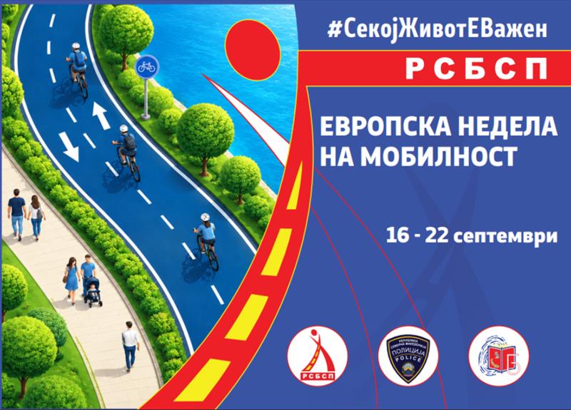 РСБСП: Европска недела на мобилност – помалку автомобили, повеќе простор за луѓето