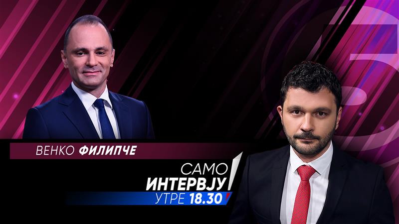 Венко Филипче во „Само интервју“