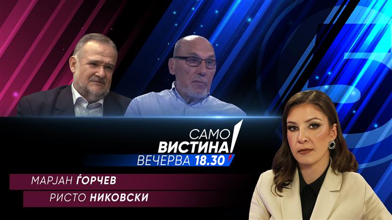 Марјан Ѓорчев и Ристо Никовски во „Само вистина“