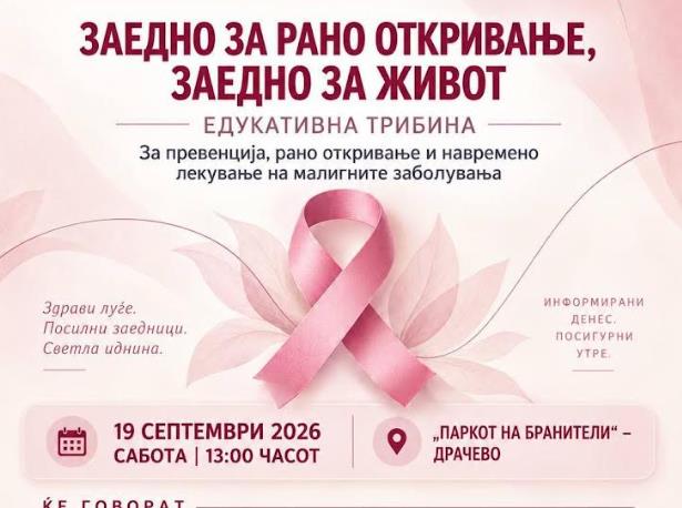 Општина Кисела Вода и „ХЕМА-ОНКО“: Утре во Драчево едукативна трибина за превенција од малигни заболувања
