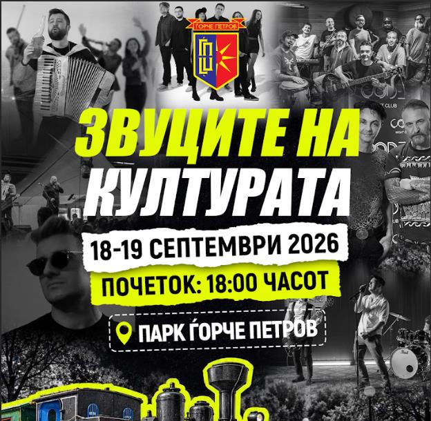 „Звуците на културата во Ѓорче 2026“ вечерва со богата програма за сите генерации