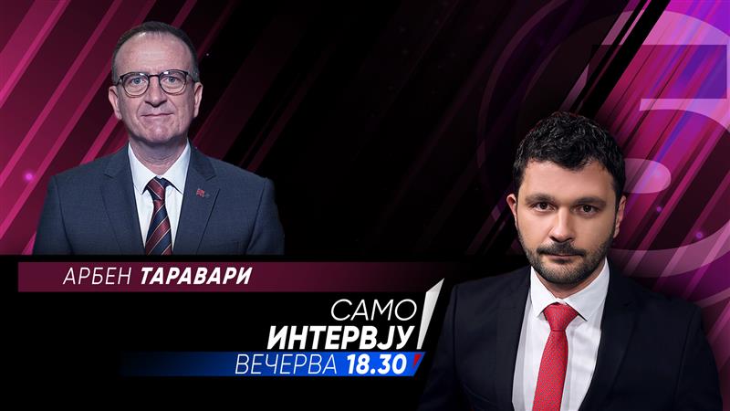 Арбен Таравари во „Само интервју“