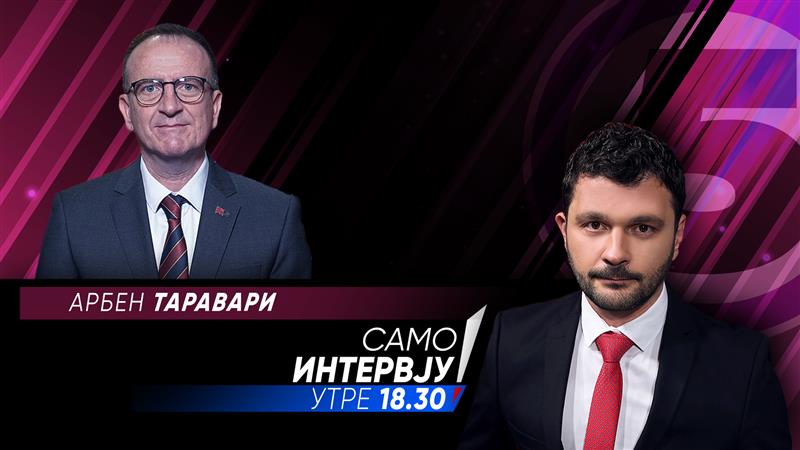 Арбен Таравари во „Само интервју“