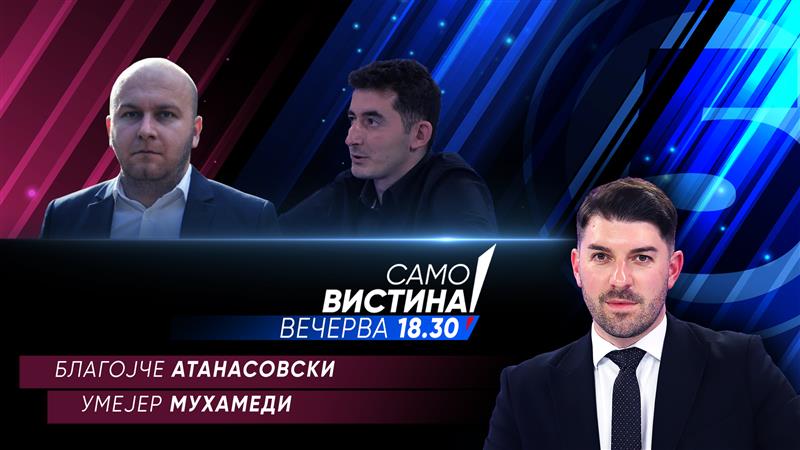  Благојче Атанасовски и Умејер Мухамеди во „Само вистина“