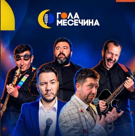 О.Аеродром: „Гола месечина“ повторно носи култура и забава во Аеродром