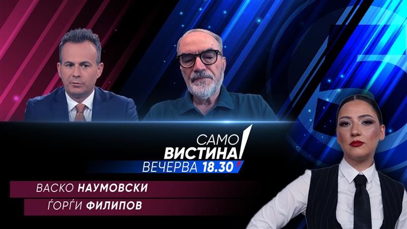 Васко Наумовски и Ѓорѓи Филипов во „Само вистина“