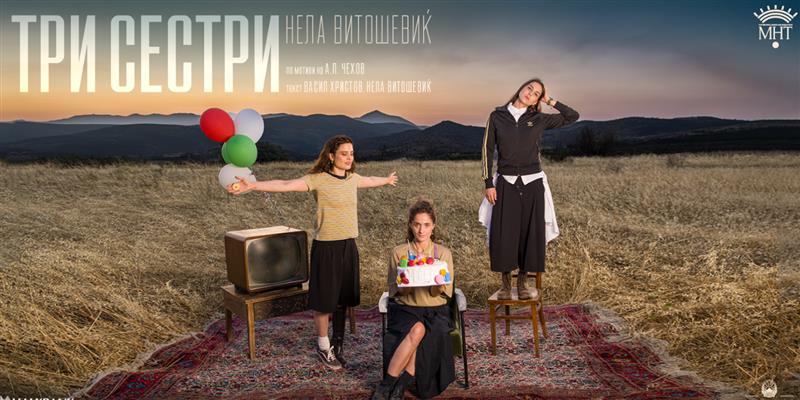МНТ: Премиера на претставата „Три сестри“
