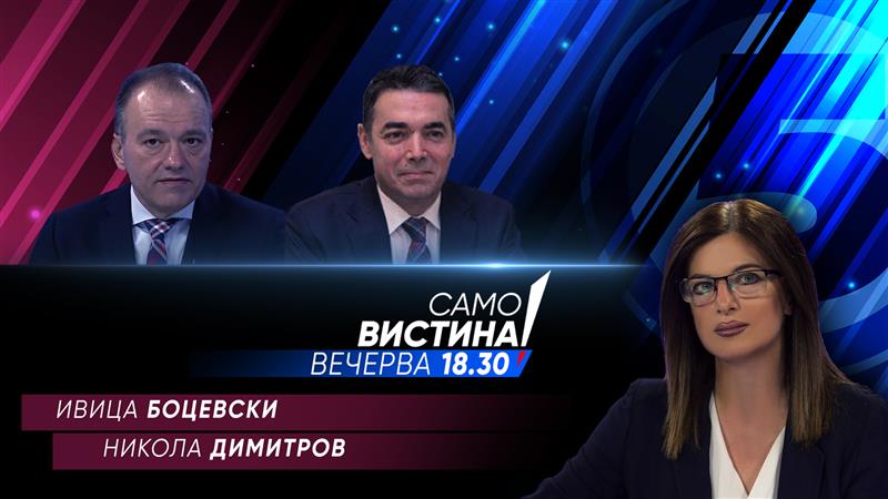 Ивица Боцевски и Никола Димитров во „Само вистина“ 