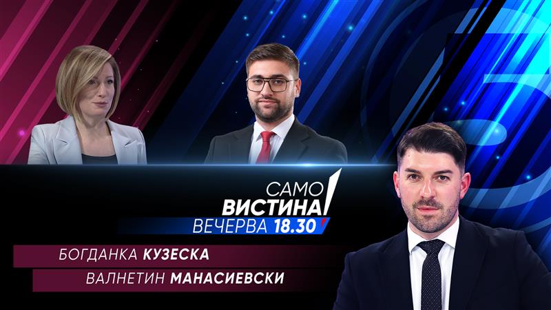  Богданка Кузеска и  Валентин Манасиевски во „Само вистина“