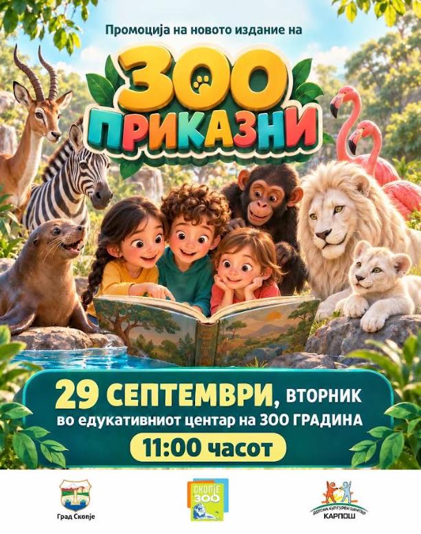  ЈУ. Детски културен центар - Карпош- Утре промоција на „ЗОО приказни“
