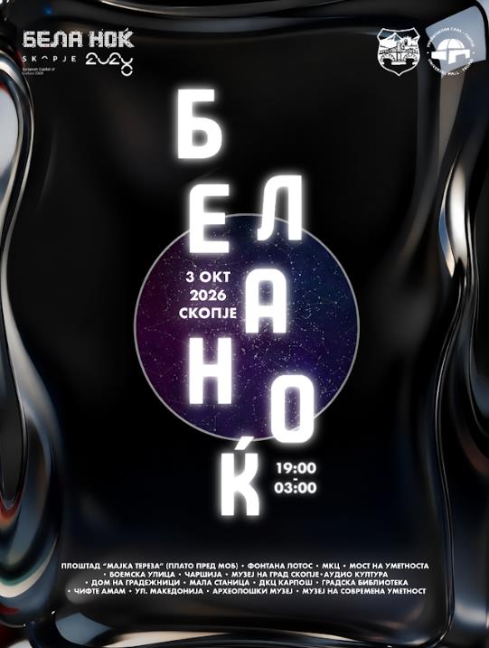 Бела ноќ 2026 во Скопје: Игор Џамбазов и „Гуру Харе Бенд“, „Допамин“, електронска музика и уметност низ Скопје