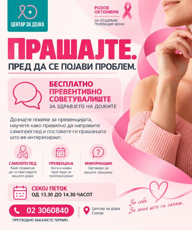 Бесплатно советувалиште во Центар за дојка-Прашајте пред да напипате нешто