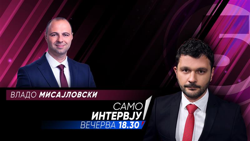 Владо Мисајловски  во „Само интервју“
