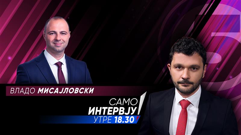 Владо Мисајловски  во „Само интервју“
