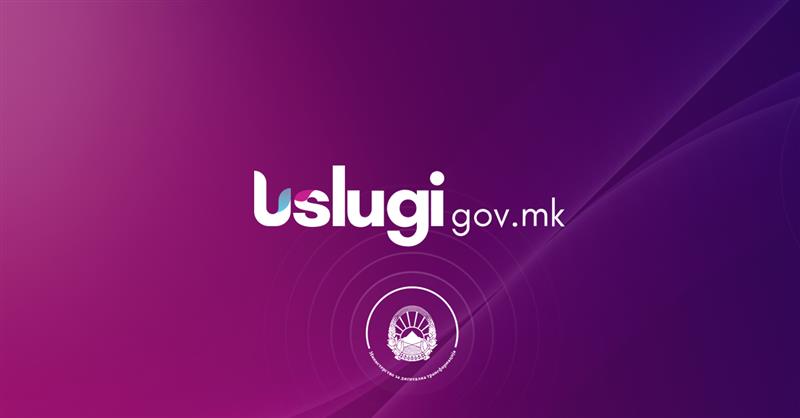 Рекорден септември на uslugi.gov.mk: 27.345 поднесени барања за еден месец, вкупната бројка надмина 400.000