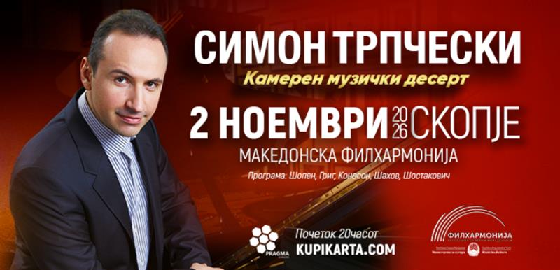 Концерт на Симон Трпчески во Скопје: „Камерен музички десерт“ на 2 ноември во Македонската филхармонија
