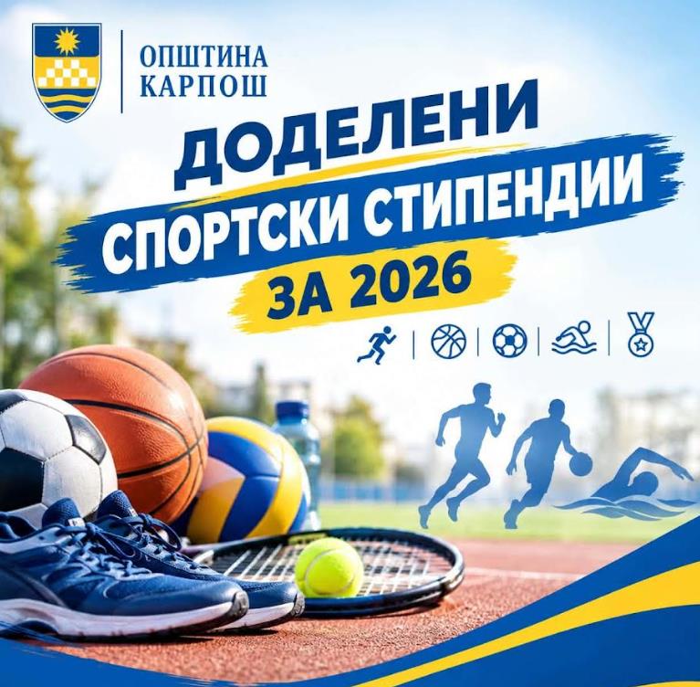 О.Карпош: Доделени спортски стипендии за 2026 година