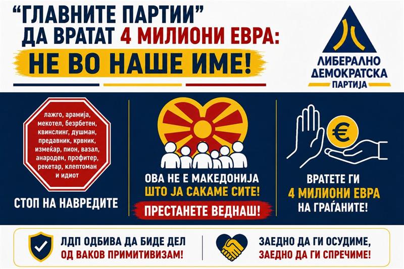 ЛДП бара „главните партии“ да вратат 4 милиони евра – Не во наше име! Ова не е Македонија!