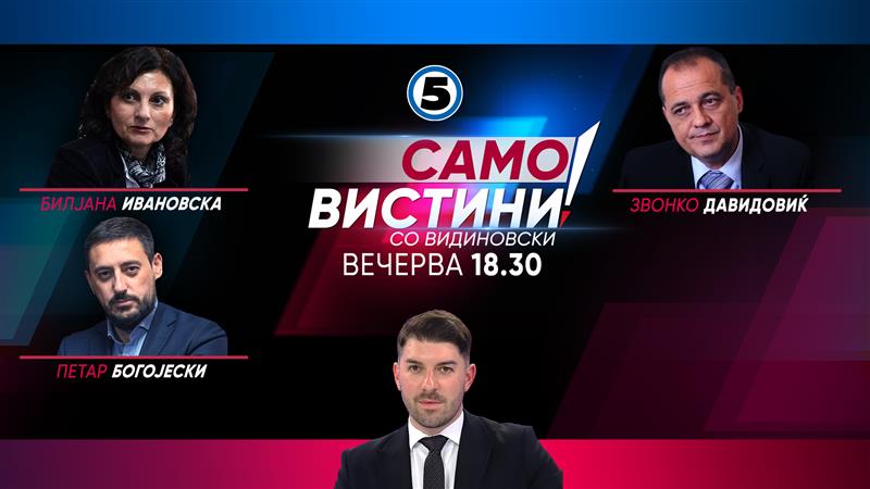 Билјана Ивановска, Звонко Давидовиќ и Петар Богојески во „Само вистини со Александар“