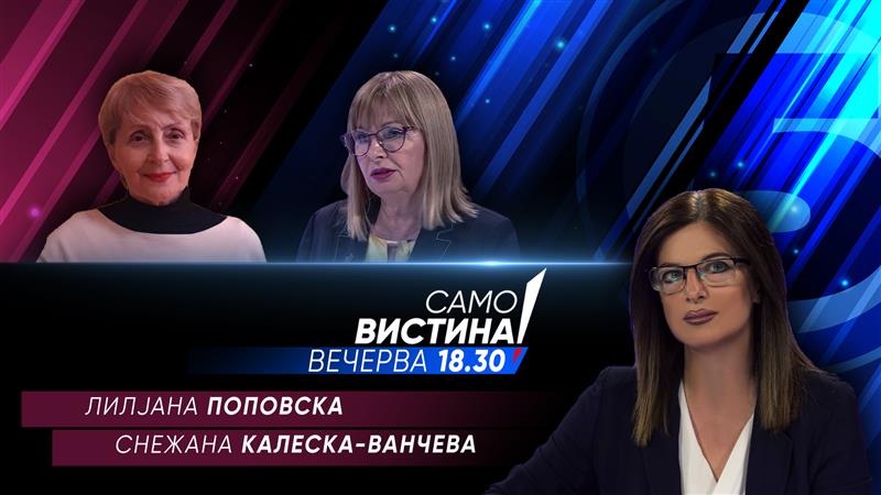 Лилјана Поповска и Снежана Калеска Ванчева во „Само вистина“