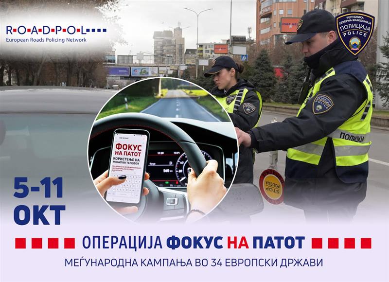 „Focus on the Road“- Засилени контроли за користење мобилни телефони и електронски уреди во сообраќајот