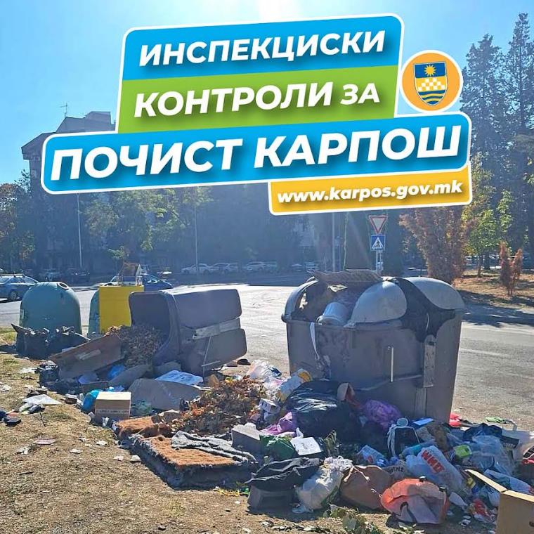 О. Карпош: Инспекцијата на терен 