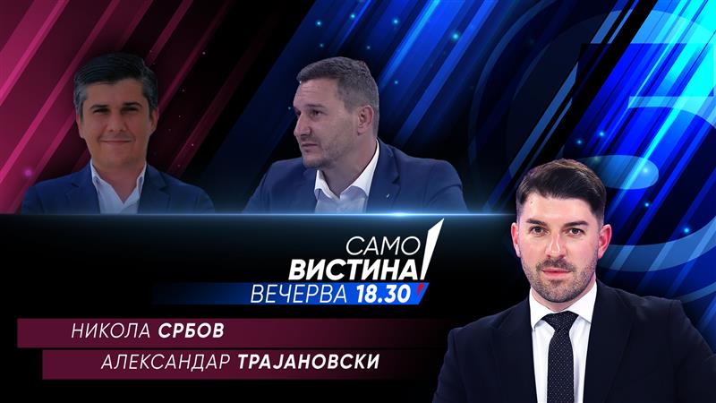 Никола Србов и Александар Трајановски во „Само вистина“
