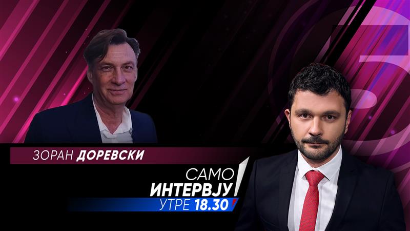 Зоран Доревски во „Само интервју“