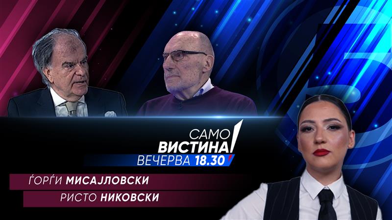 Ѓорѓи Мисајловски и Ристо Никовски во „Само вистина“