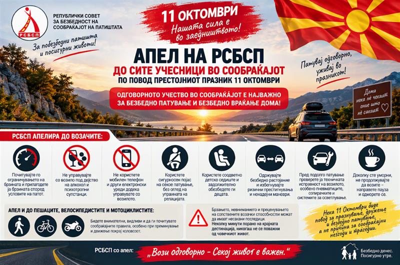 РСБСП: Одговорното учество во сообраќајот е најважно за безбедно патување и безбедно враќање дома