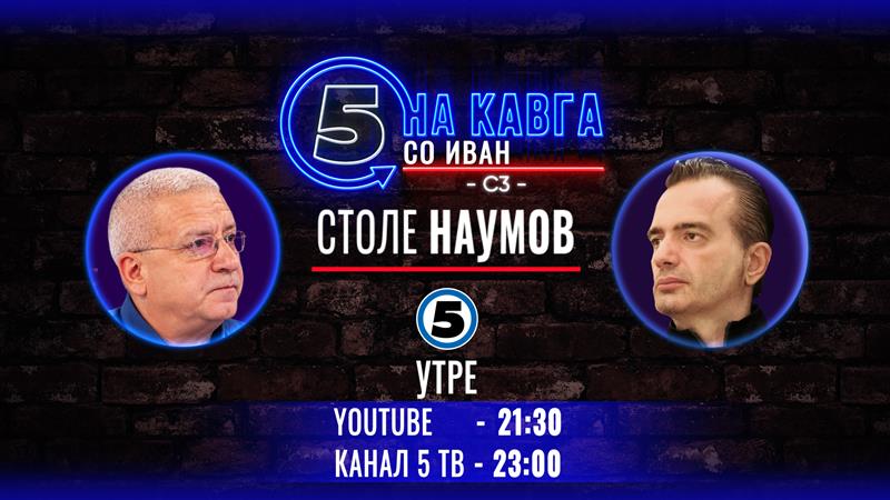 Столе Наумов на „Кавга со Иван“