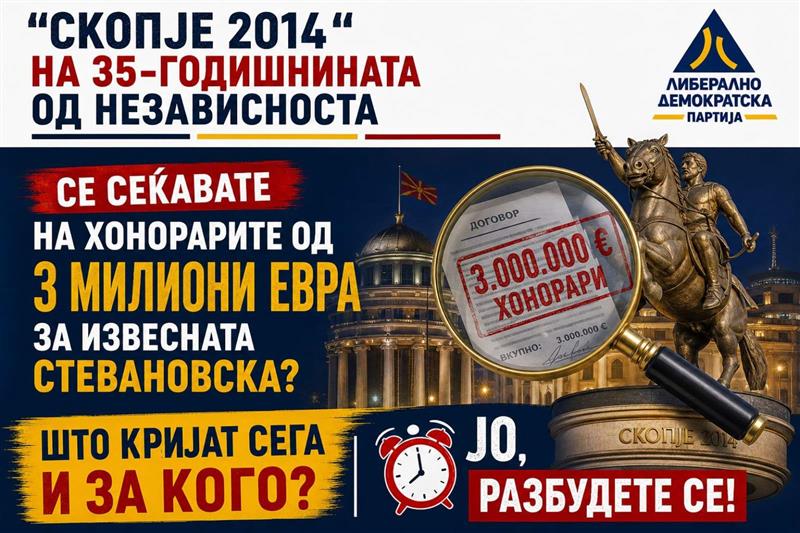ЛДП: „Скопје 2014“ на 35-годишнината од независноста - Наместо да ги објават како за Стевановска, сега ги кријат неверојатните хонорари, ЈО разбудете се!