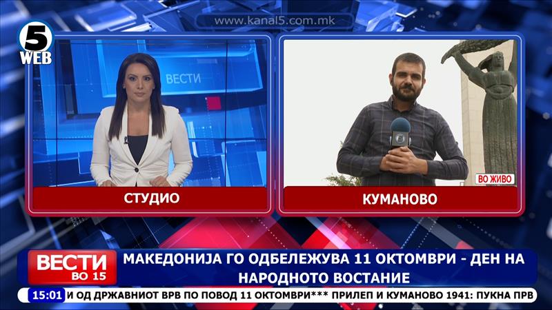 Македонија го одбележува 11 Октомври