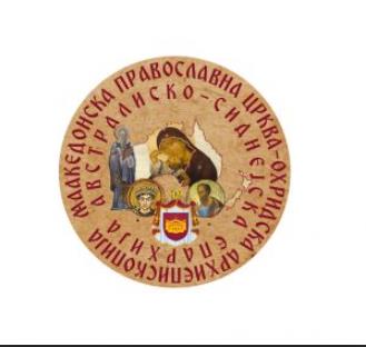 Aвстралиско-сиднејската епархија му го честита на архиепископот г. г. Стефан јубилејот – 40 години од архиерејската хиротонија