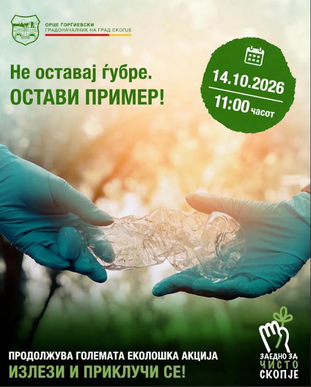Ѓорѓиевски: Да оставиме пример, не ѓубре - Скопје повторно се обединува во најголемата еко-акција досега!