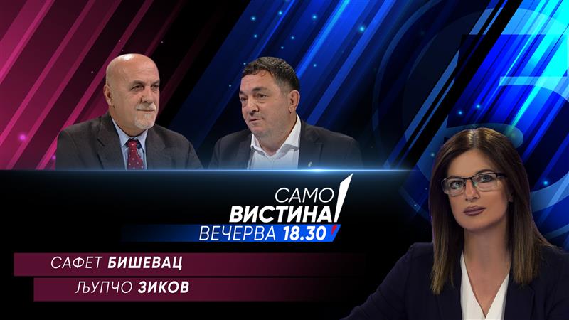  Сафет Бишевац и Љупчо Зиков во „Само вистина“  