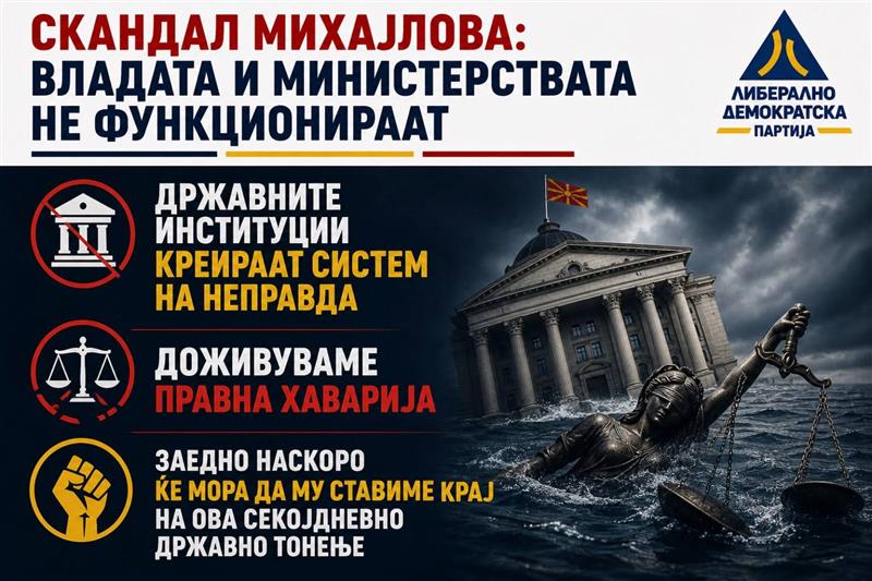 ЛДП за скандалот со Ива Михајлова: А да го укинеме судството, ионака не добива пари колку треба од Владата, а и министерствата не функционираат?