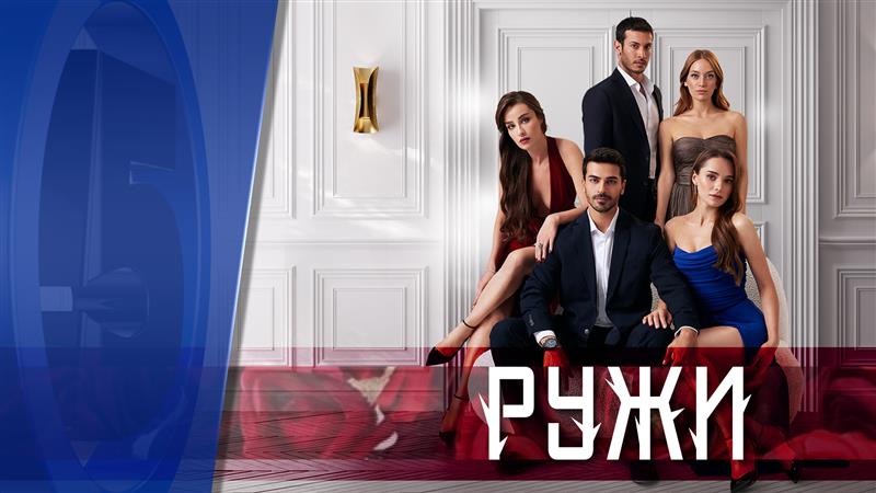 Ружи