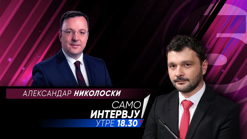  Александар Николоски утре  во Само Интервју