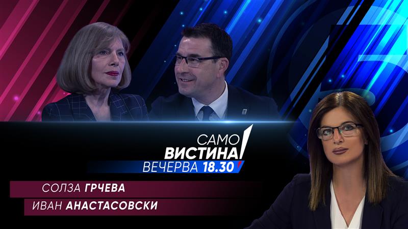 Солза Грчева и Иван Анастасовски во  „Само вистина“