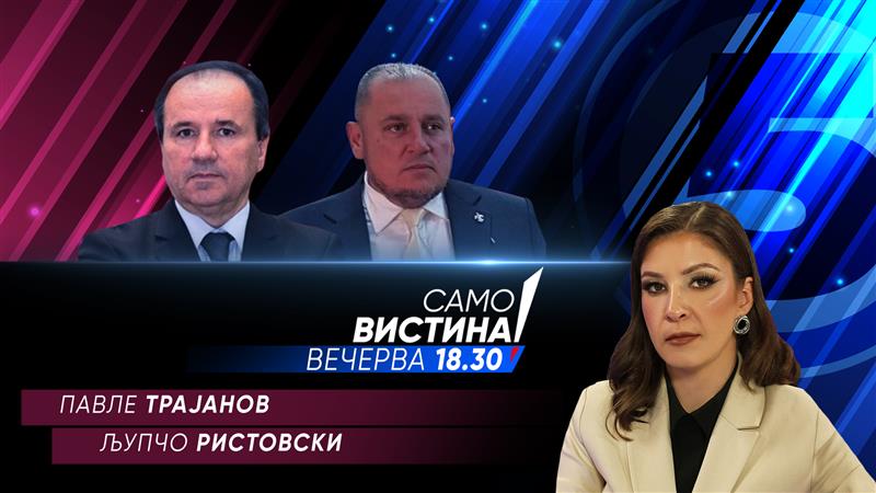 Павле Трајанов и Љупчо Ристовски  во „Само вистина“
