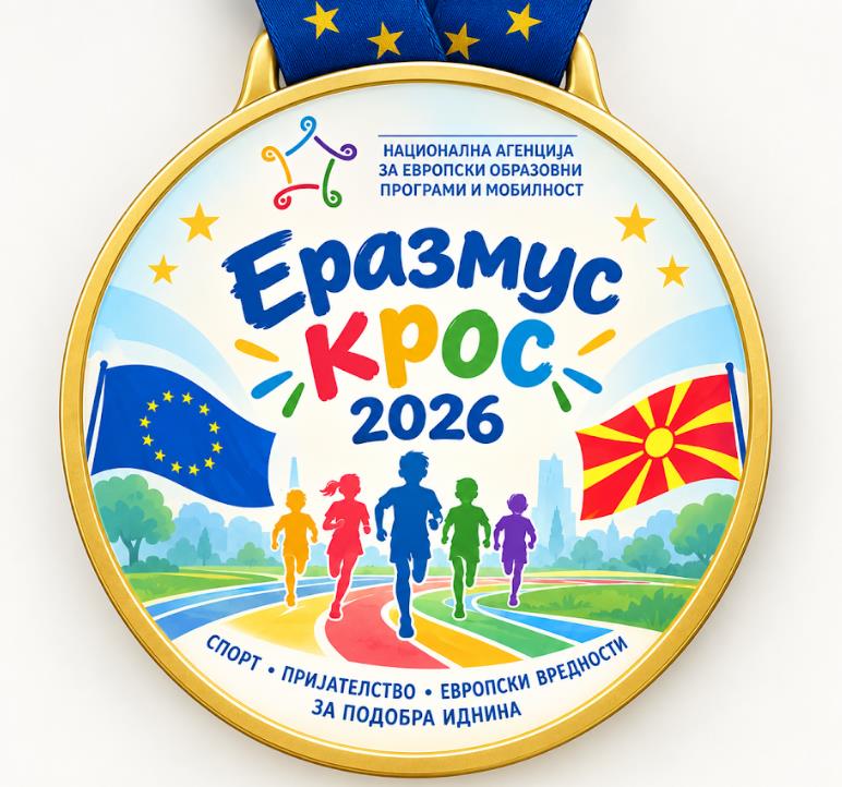 Со спортски и европски дух во недела во Градски парк во Скопје - ЕРАЗМУС КРОС