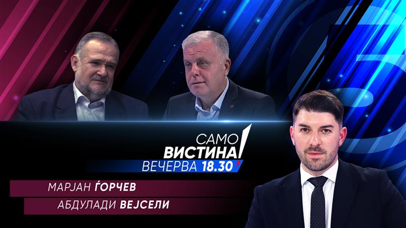 Марјан Ѓорчев и Абдулади Вејсели во „Само вистина“